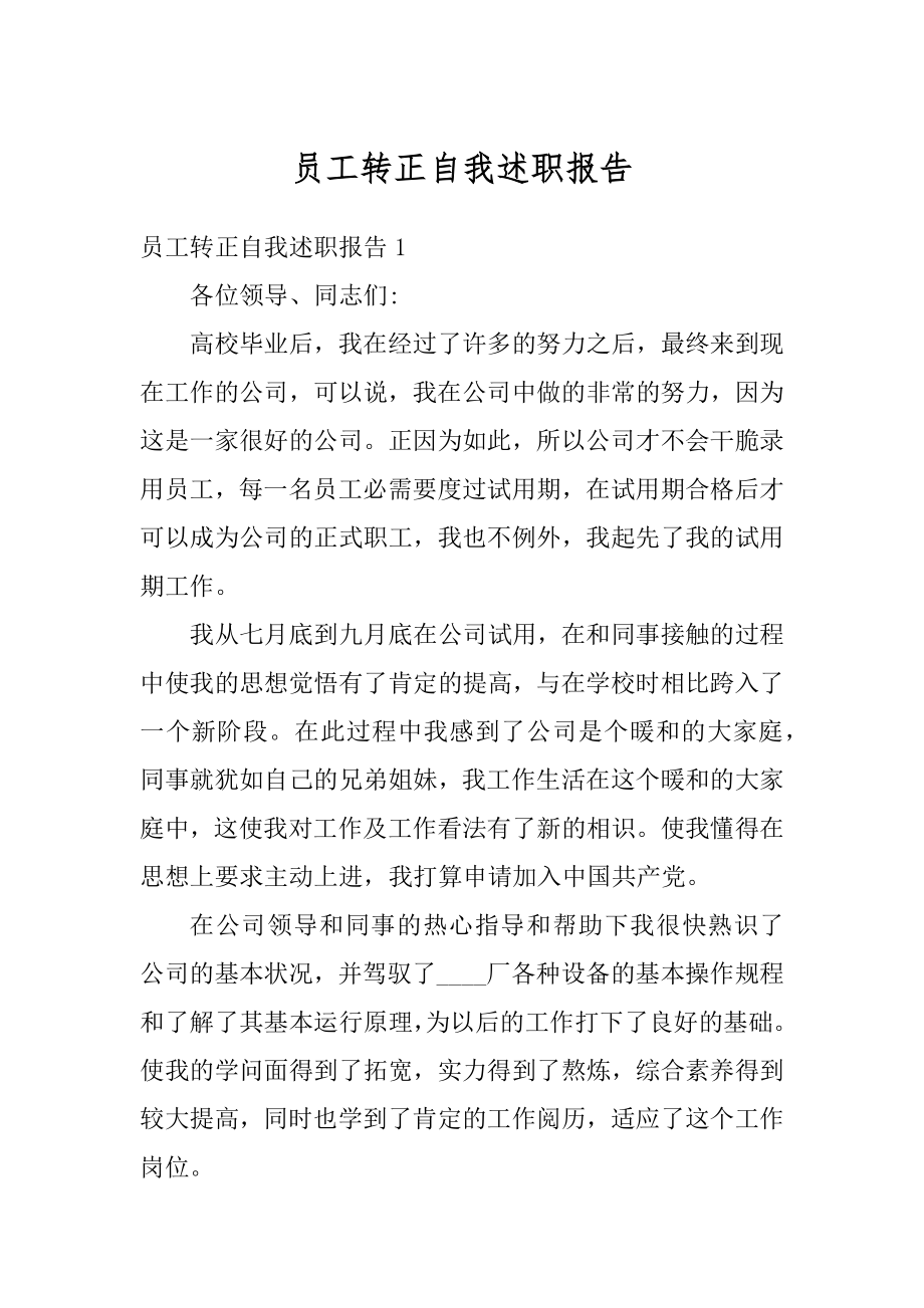 员工转正自我述职报告范例.docx_第1页