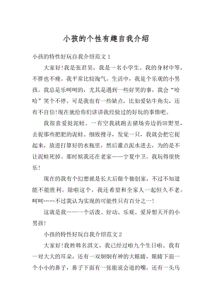 小孩的个性有趣自我介绍精编.docx