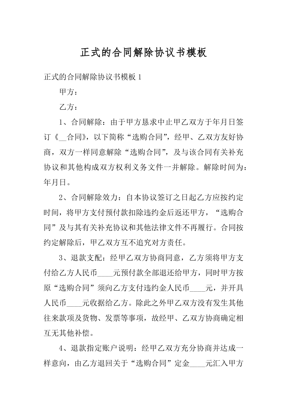 正式的合同解除协议书模板汇总.docx_第1页