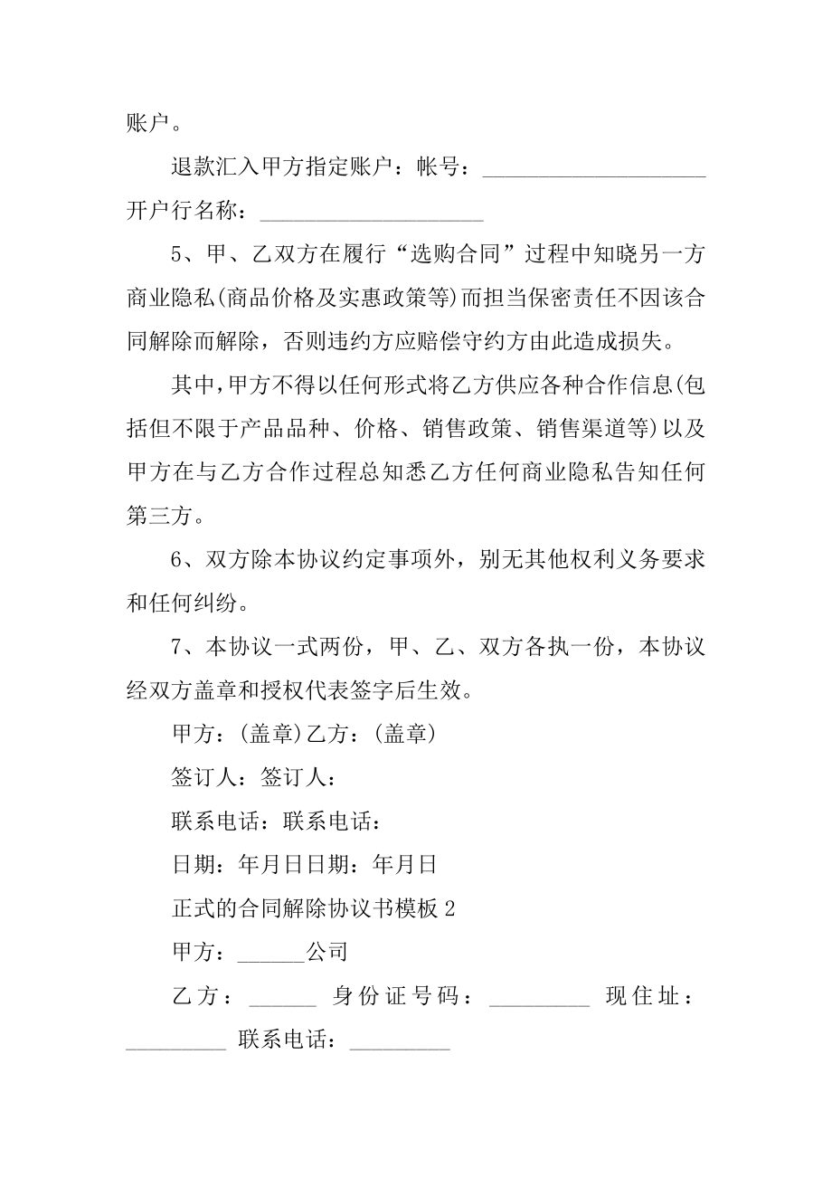 正式的合同解除协议书模板汇总.docx_第2页