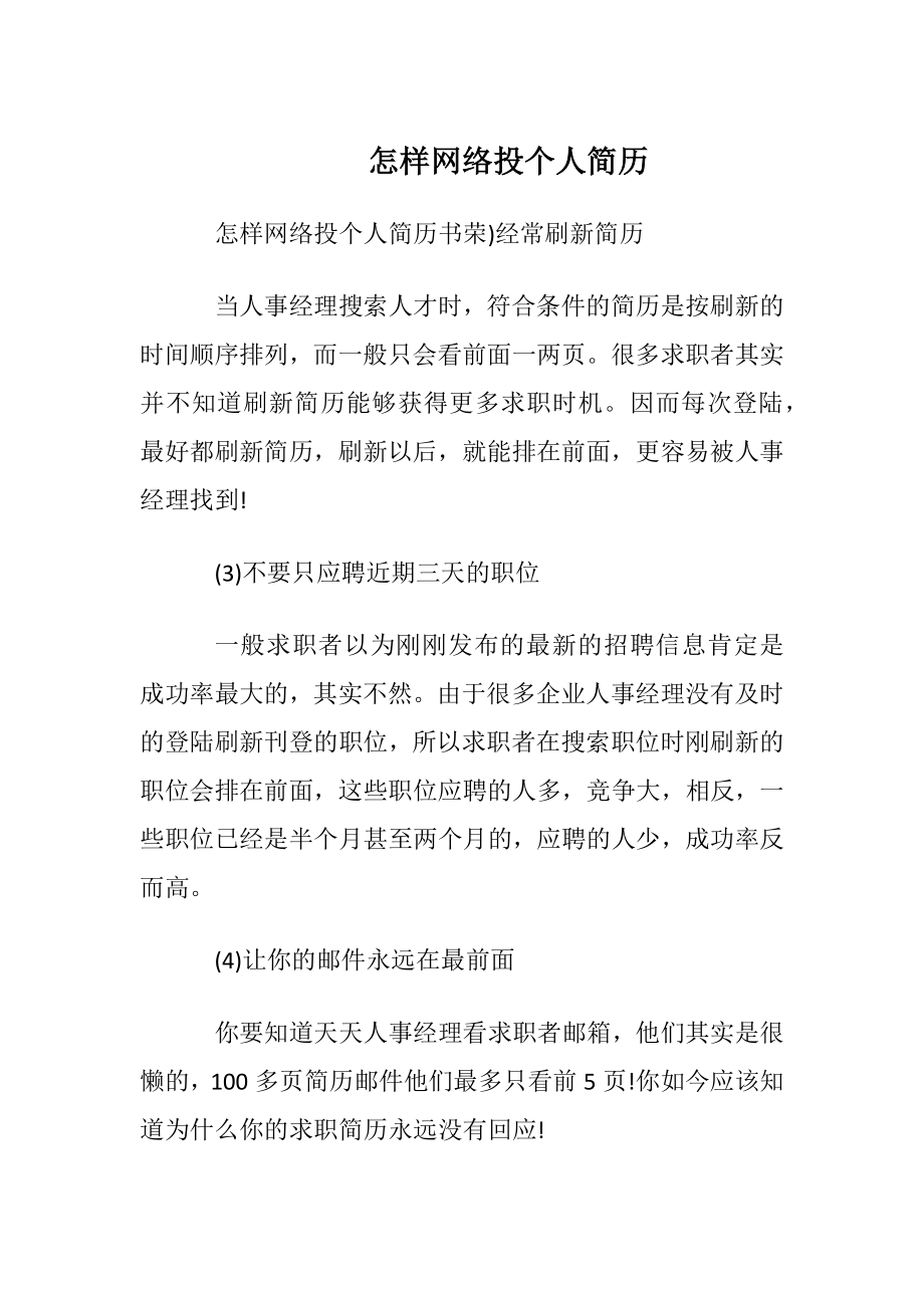 怎样网络投个人简历.docx_第1页