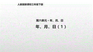 三年级下册数学课件-61年、月、日(1)人教新课标（2014秋）(共14张PPT).pptx