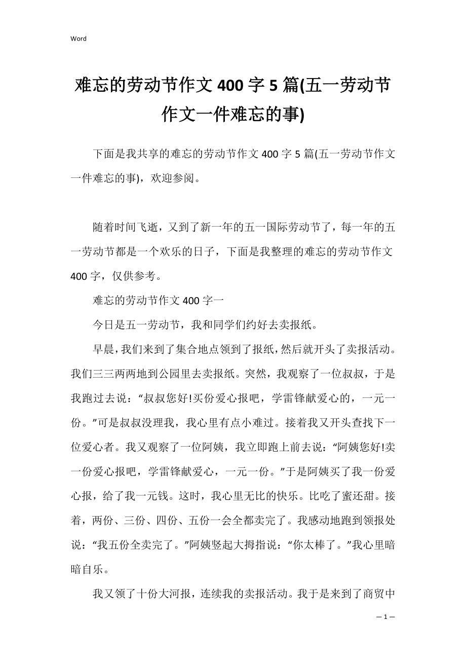 难忘的劳动节作文400字5篇(五一劳动节作文一件难忘的事).docx_第1页