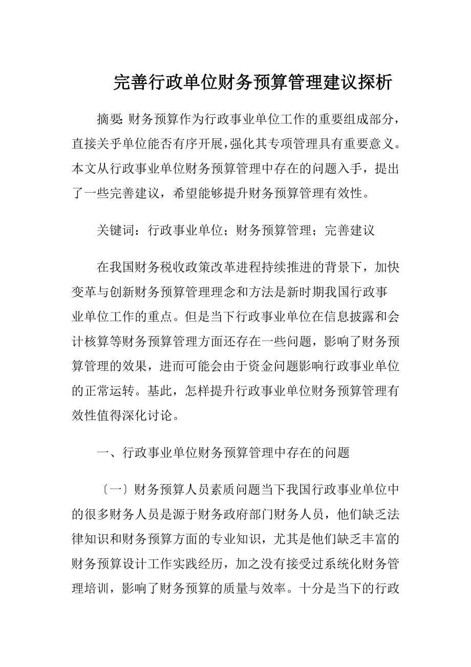 完善行政单位财务预算管理建议探析-精品文档.docx_第1页