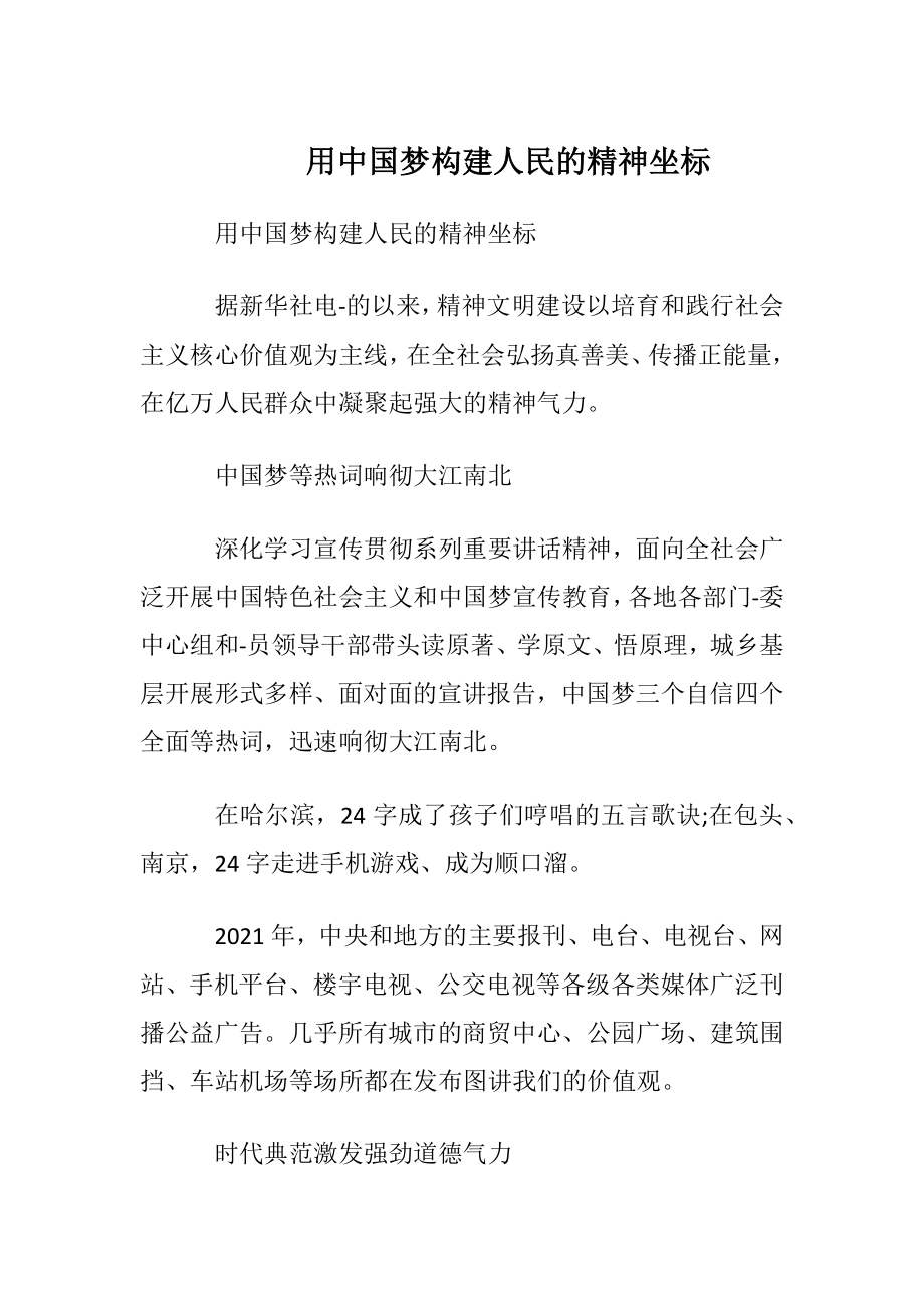 用中国梦构建人民的精神坐标.docx_第1页