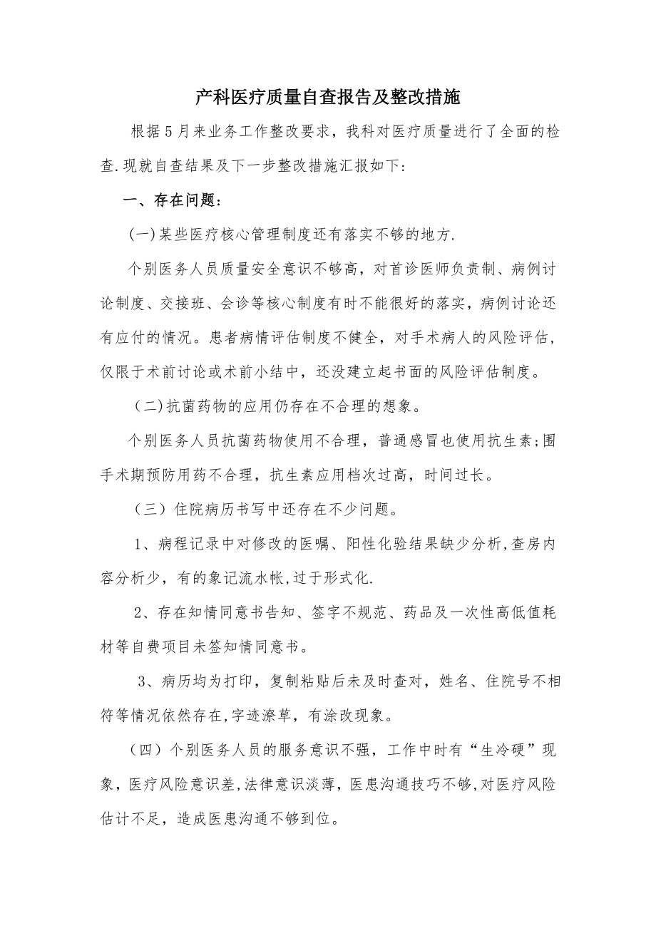 产科医疗质量自查报告及整改措施.doc_第1页