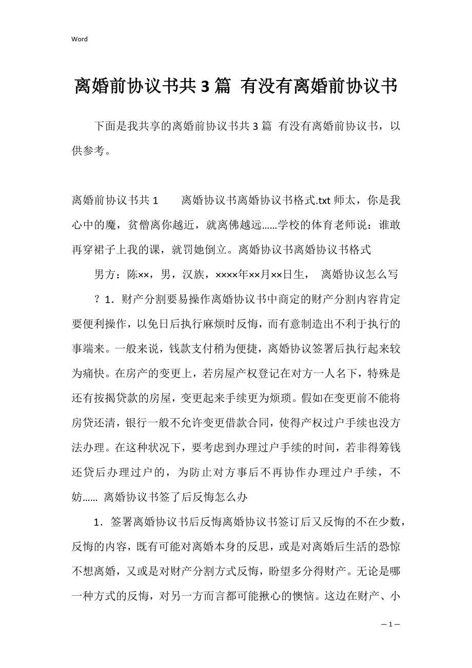 离婚前协议书共3篇 有没有离婚前协议书.docx_第1页