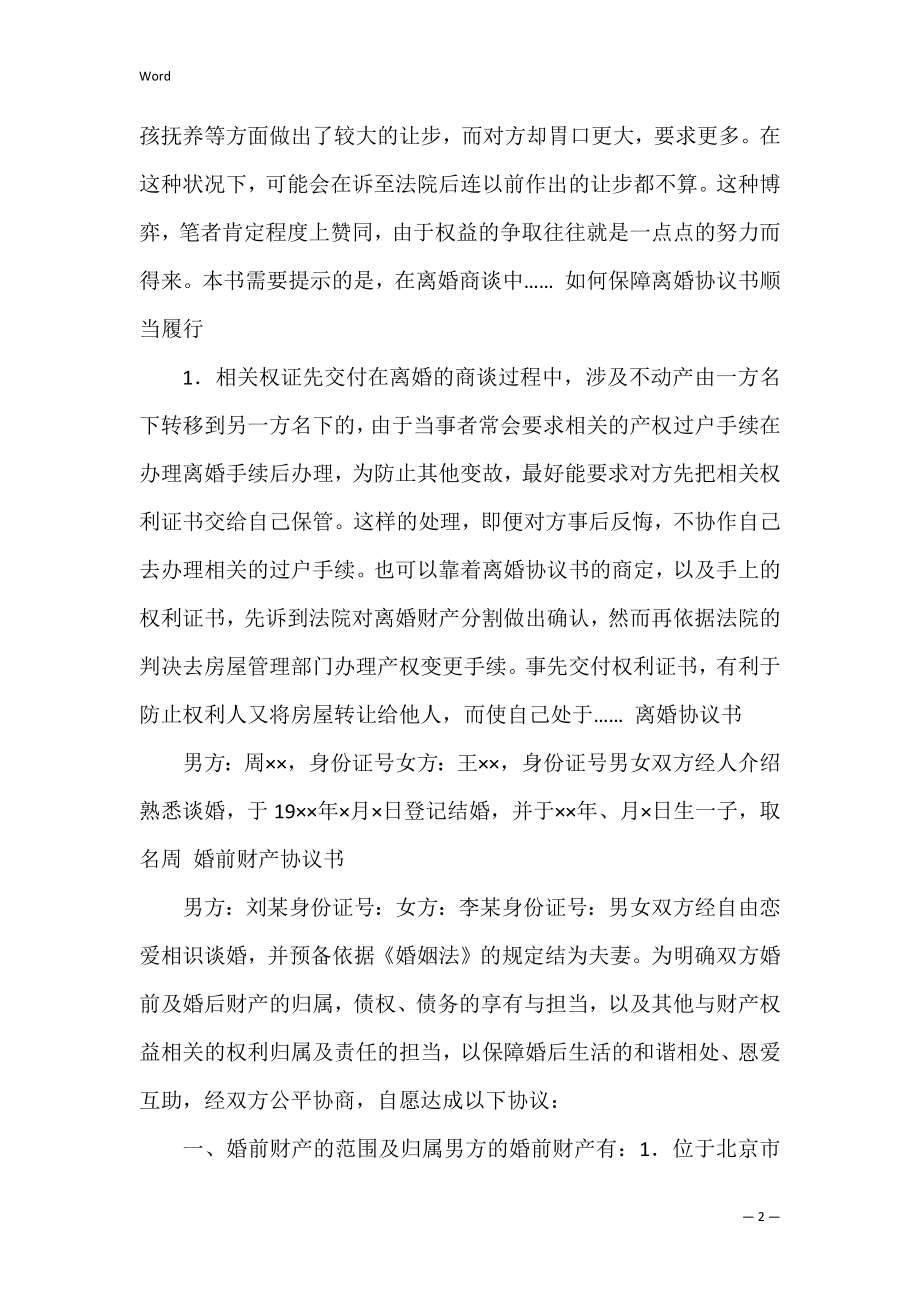 离婚前协议书共3篇 有没有离婚前协议书.docx_第2页