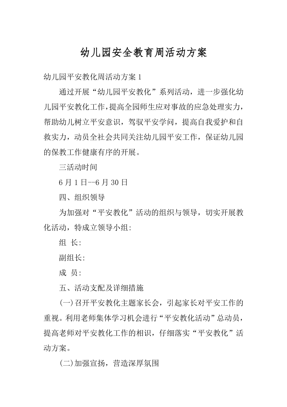 幼儿园安全教育周活动方案优质.docx_第1页