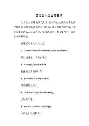 英语名人名言带翻译.docx