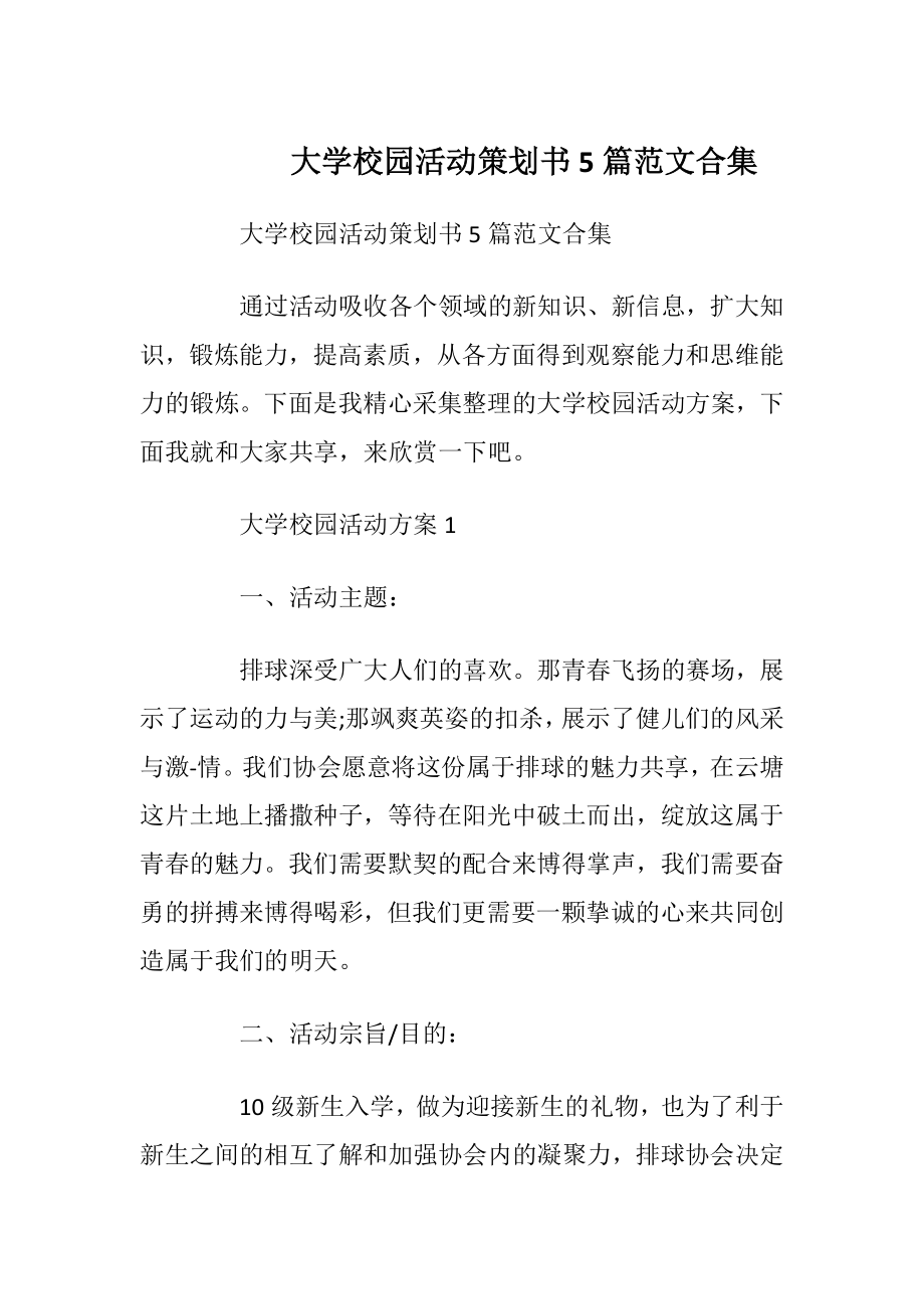 大学校园活动策划书5篇范文合集_1.docx_第1页