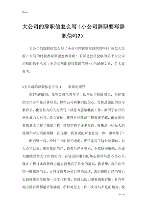 大公司的辞职信怎么写（小公司辞职要写辞职信吗-）.docx