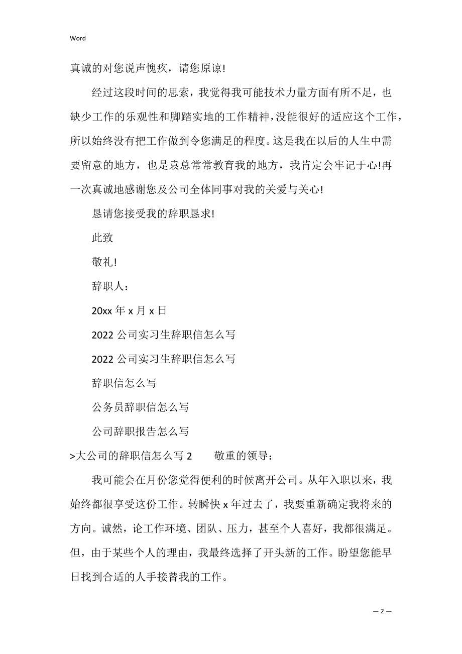 大公司的辞职信怎么写（小公司辞职要写辞职信吗-）.docx_第2页