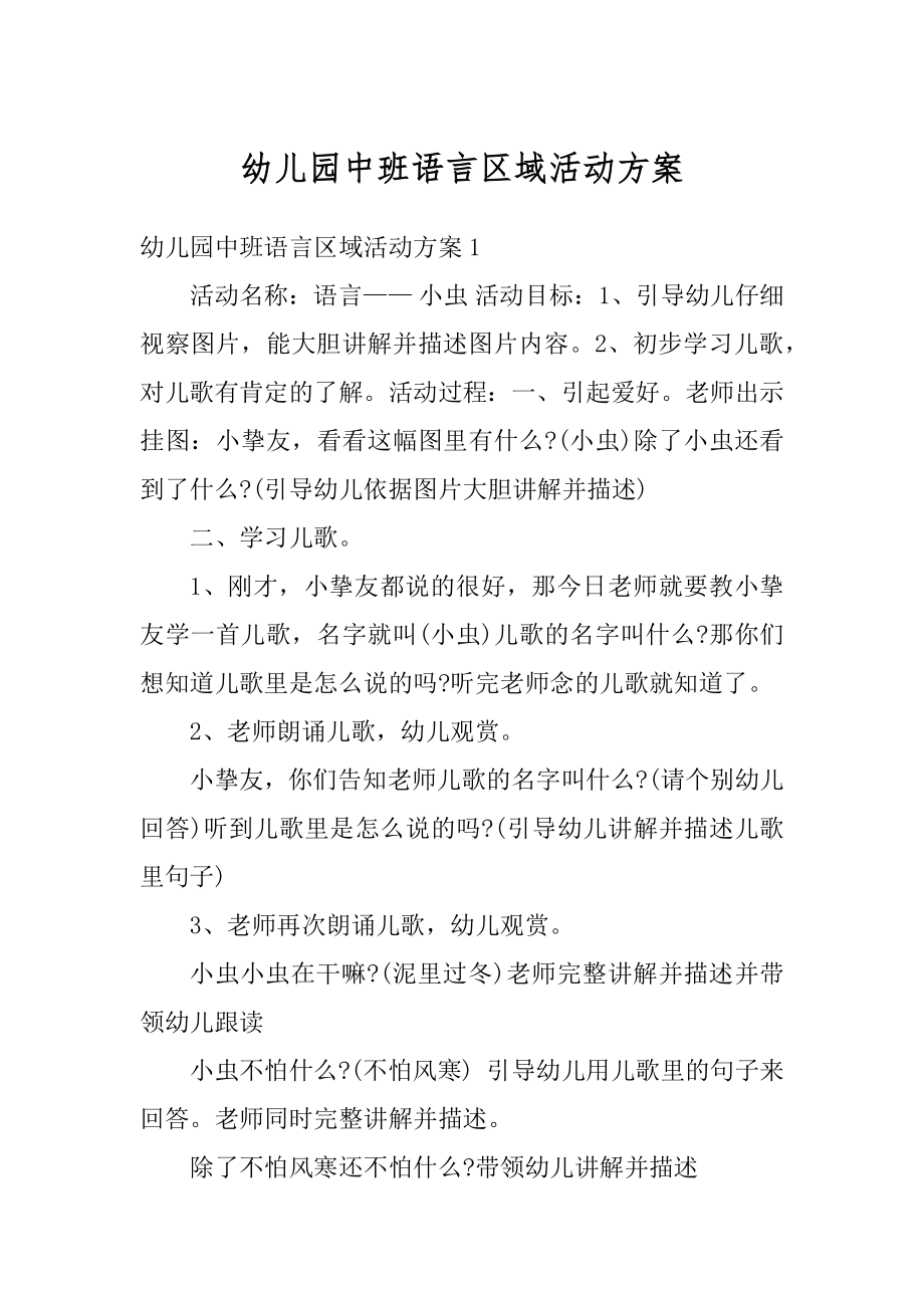 幼儿园中班语言区域活动方案优质.docx_第1页