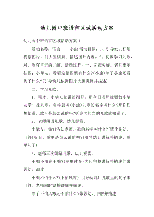 幼儿园中班语言区域活动方案优质.docx