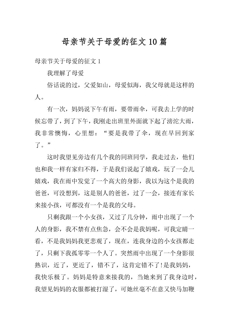 母亲节关于母爱的征文10篇汇总.docx_第1页