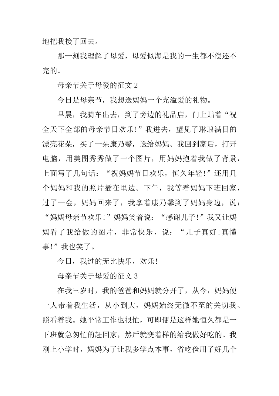 母亲节关于母爱的征文10篇汇总.docx_第2页