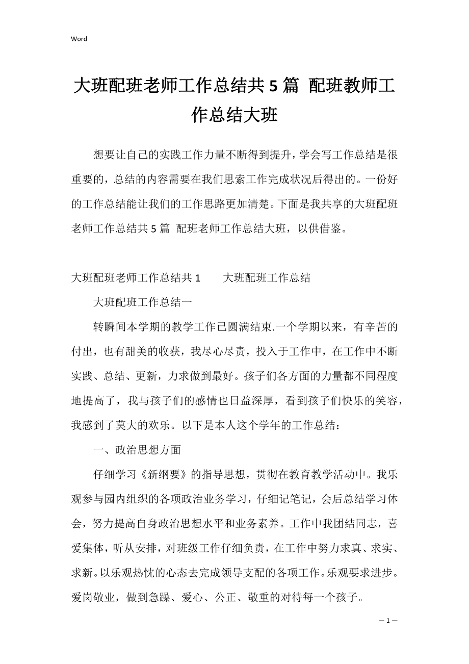 大班配班老师工作总结共5篇 配班教师工作总结大班.docx_第1页