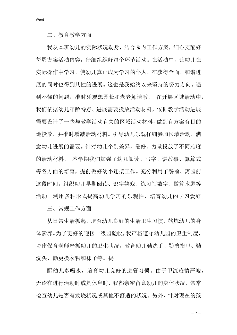 大班配班老师工作总结共5篇 配班教师工作总结大班.docx_第2页