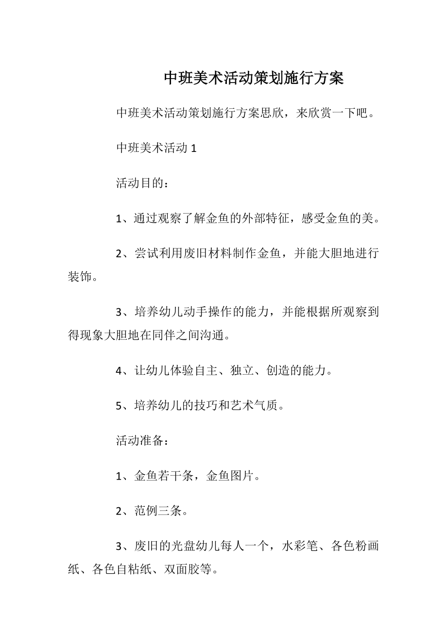 中班美术活动策划施行方案.docx_第1页