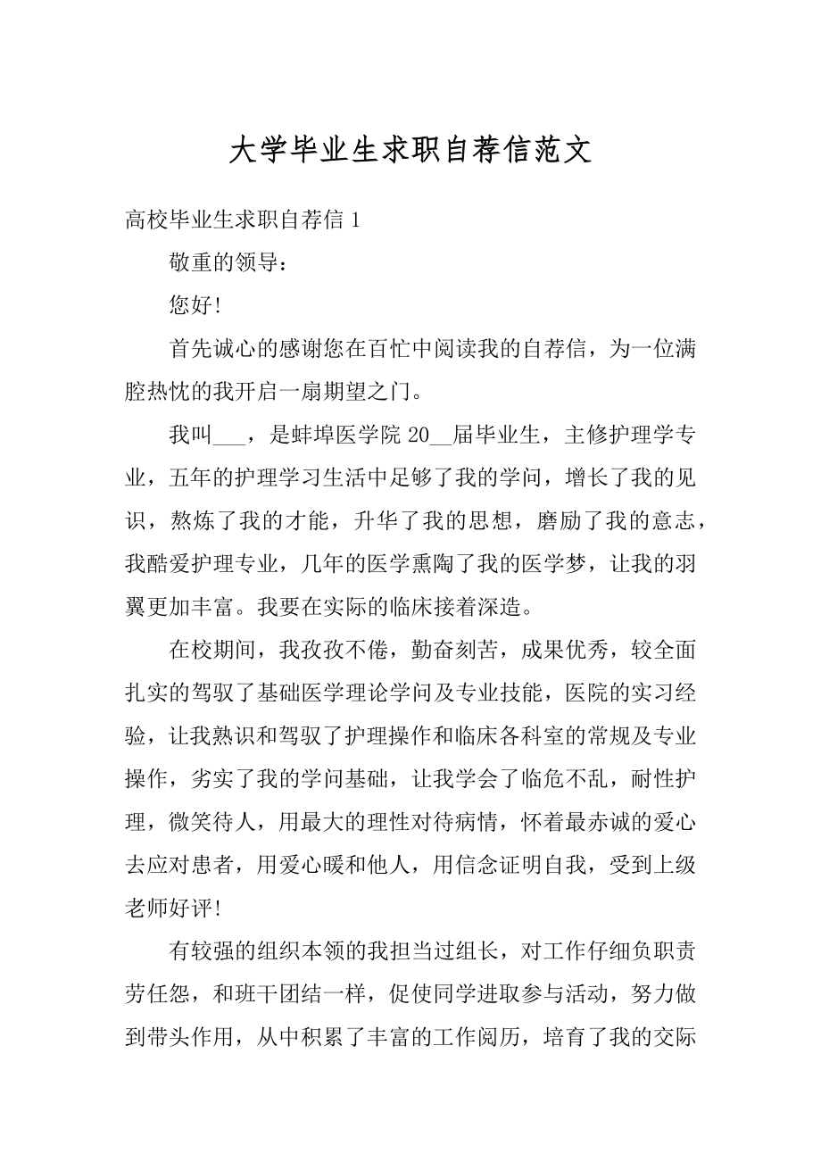 大学毕业生求职自荐信范文优质.docx_第1页