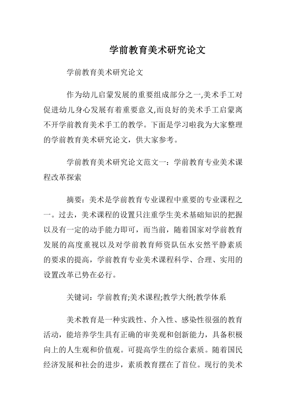 学前教育美术研究论文.docx_第1页