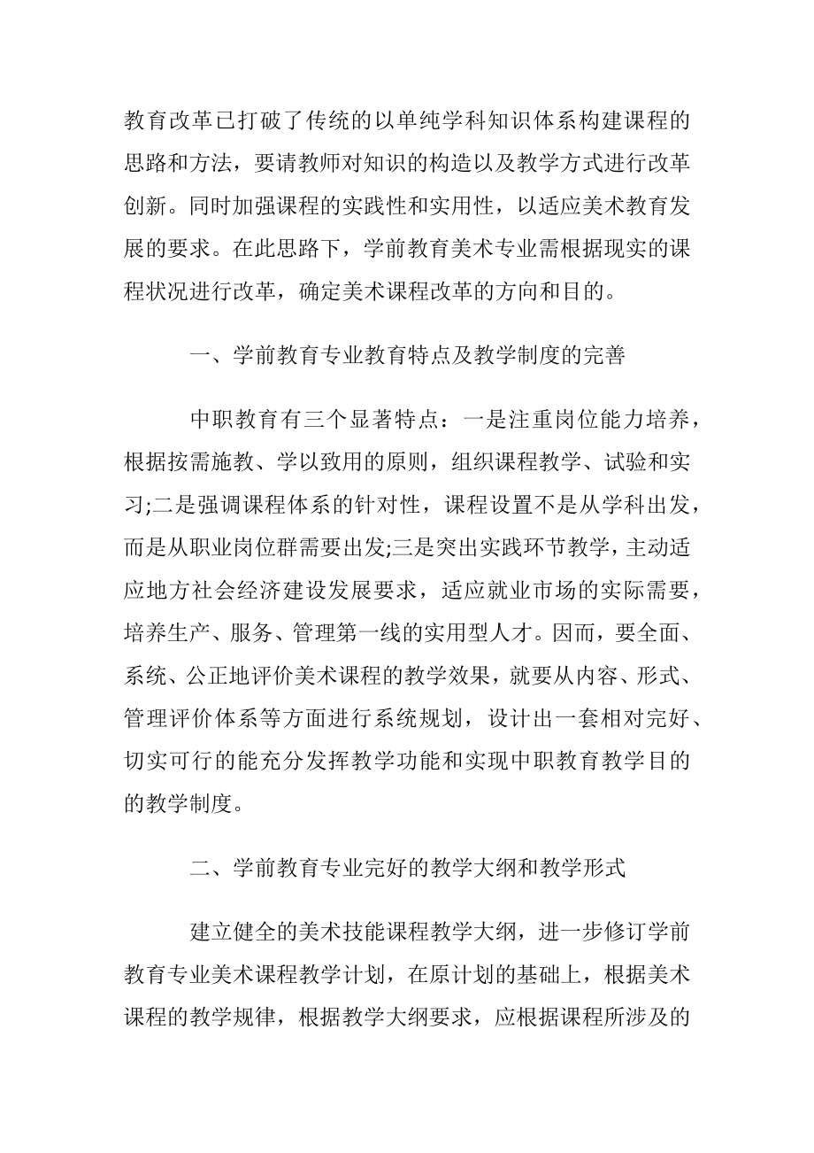 学前教育美术研究论文.docx_第2页