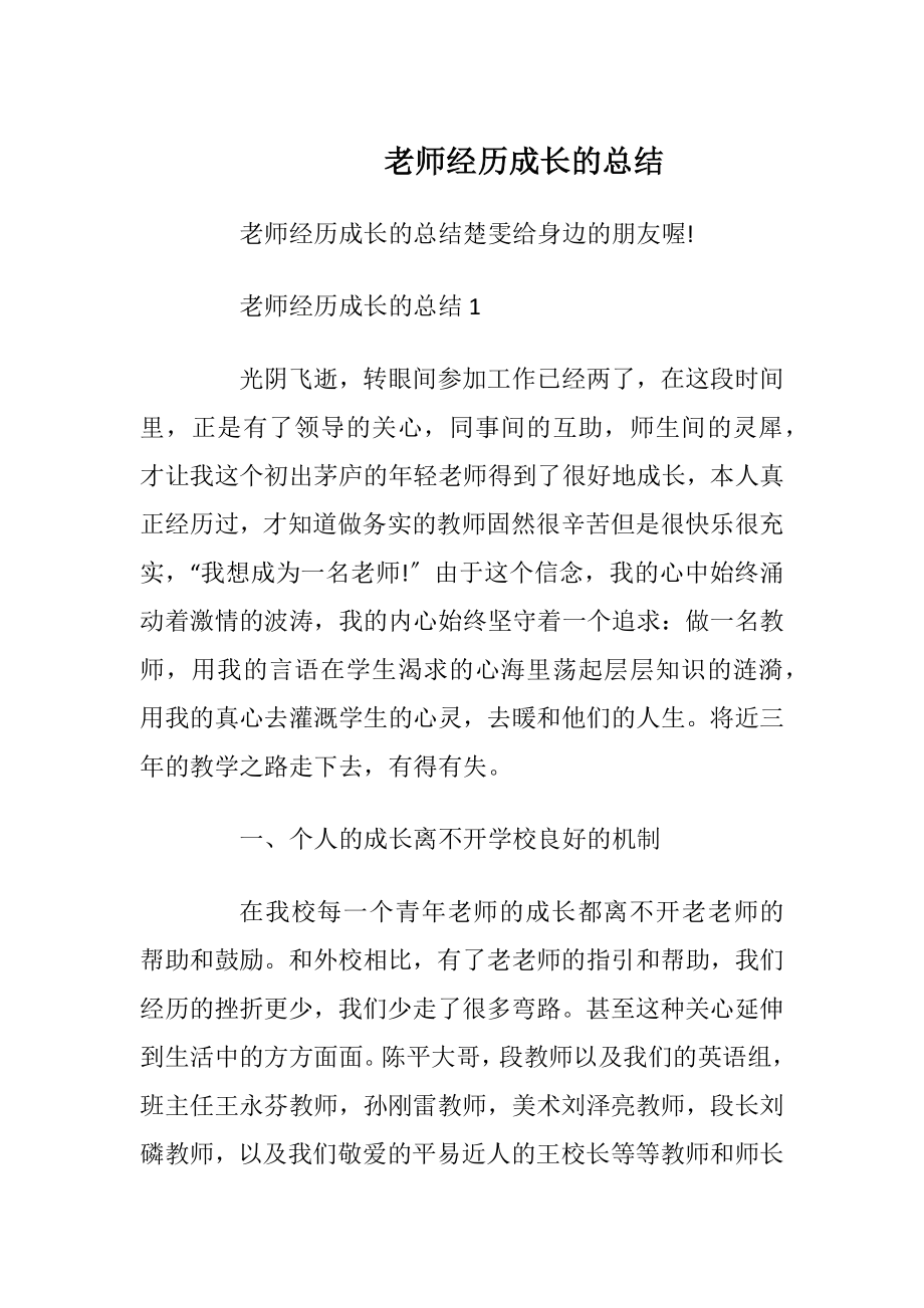 老师经历成长的总结.docx_第1页