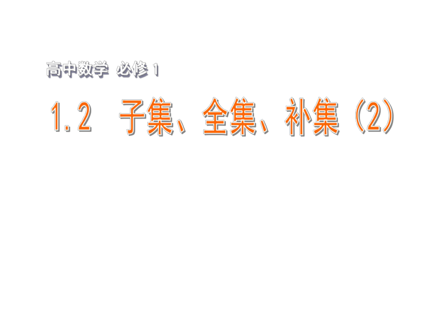 2015年高中数学12子集、全集、补集（2）课件苏教版必修1 (2).ppt_第1页