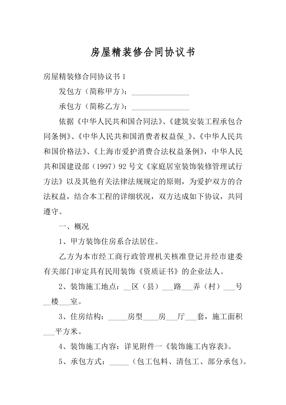 房屋精装修合同协议书范例.docx_第1页