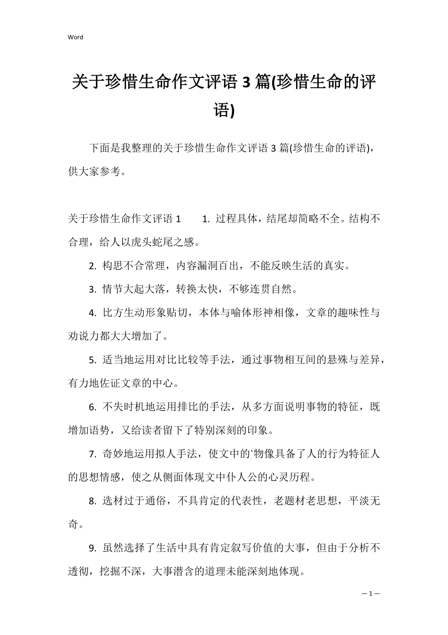 关于珍惜生命作文评语3篇(珍惜生命的评语).docx_第1页