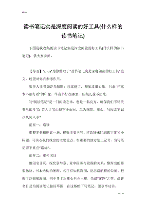 读书笔记实是深度阅读的好工具(什么样的读书笔记).docx