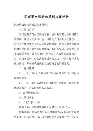 同事聚会活动的策划方案设计范文.docx