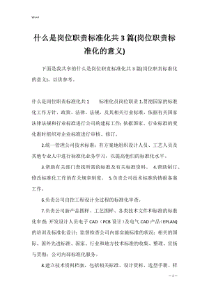 什么是岗位职责标准化共3篇(岗位职责标准化的意义).docx