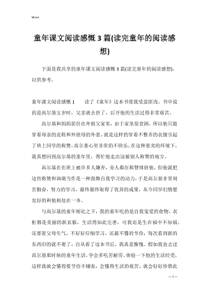 童年课文阅读感慨3篇(读完童年的阅读感想).docx