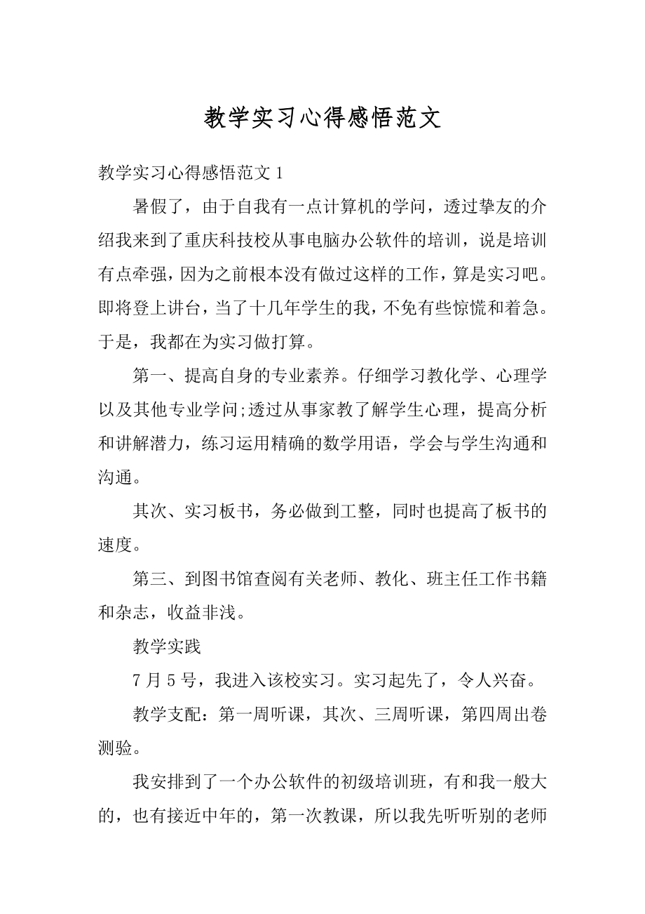 教学实习心得感悟范文汇编.docx_第1页