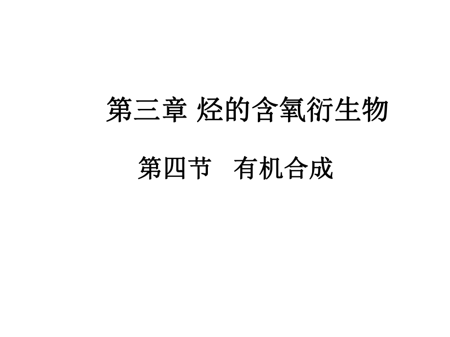 有机合成 (2).ppt_第1页