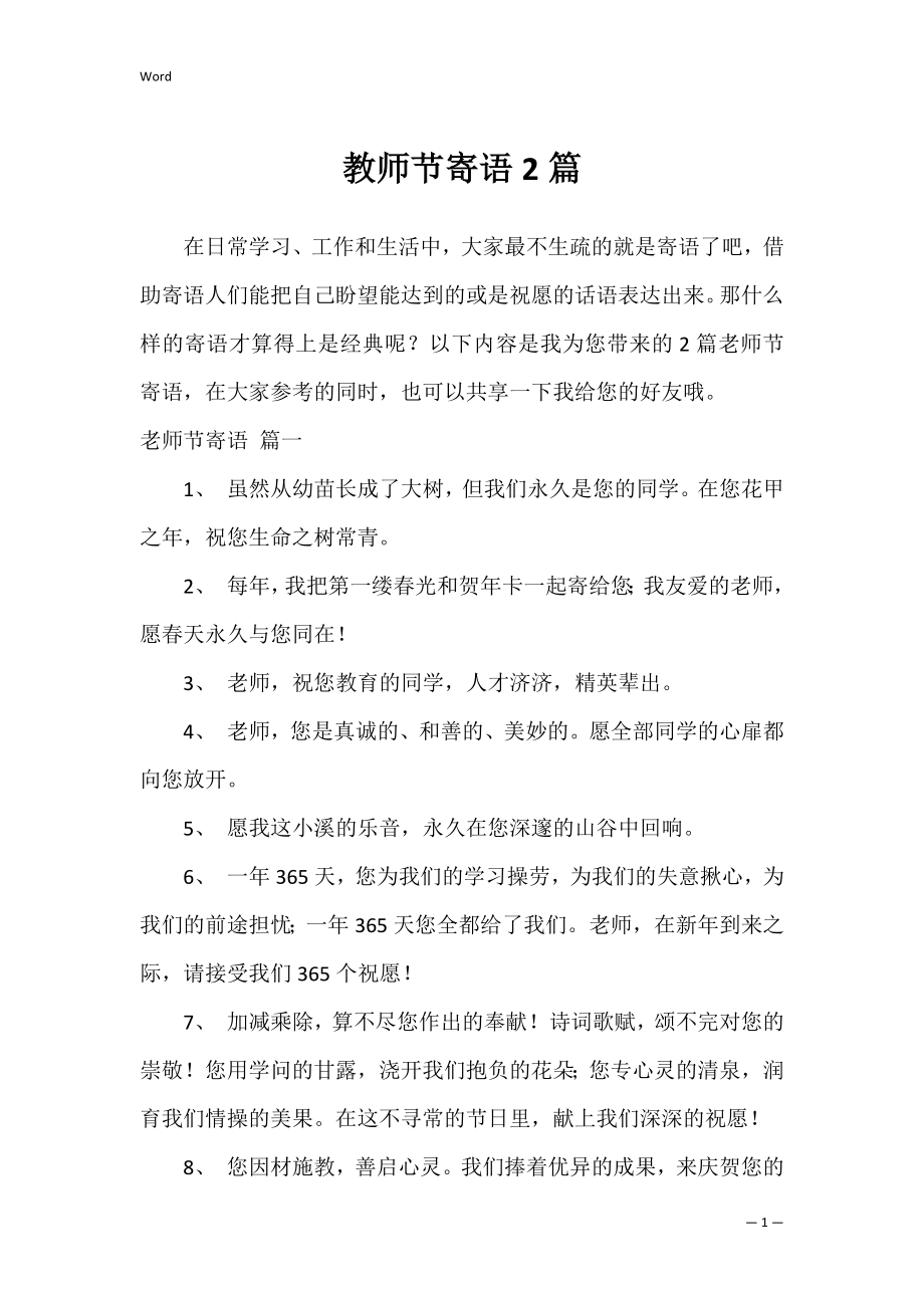 教师节寄语2篇.docx_第1页