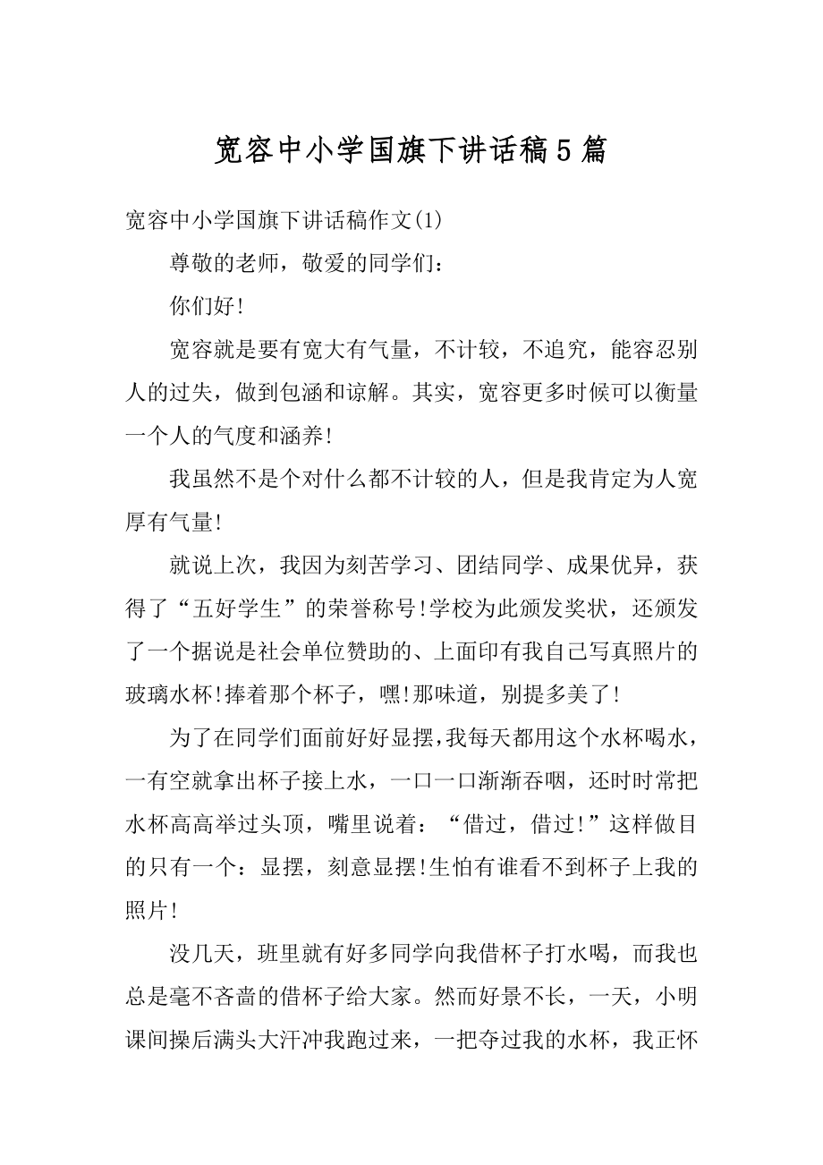 宽容中小学国旗下讲话稿5篇汇编.docx_第1页