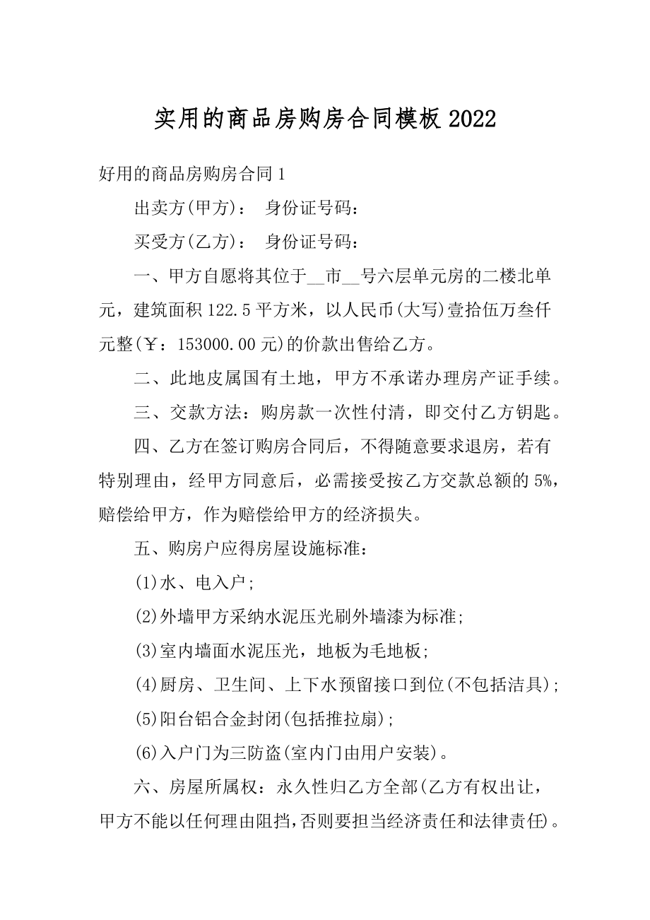 实用的商品房购房合同模板精编.docx_第1页