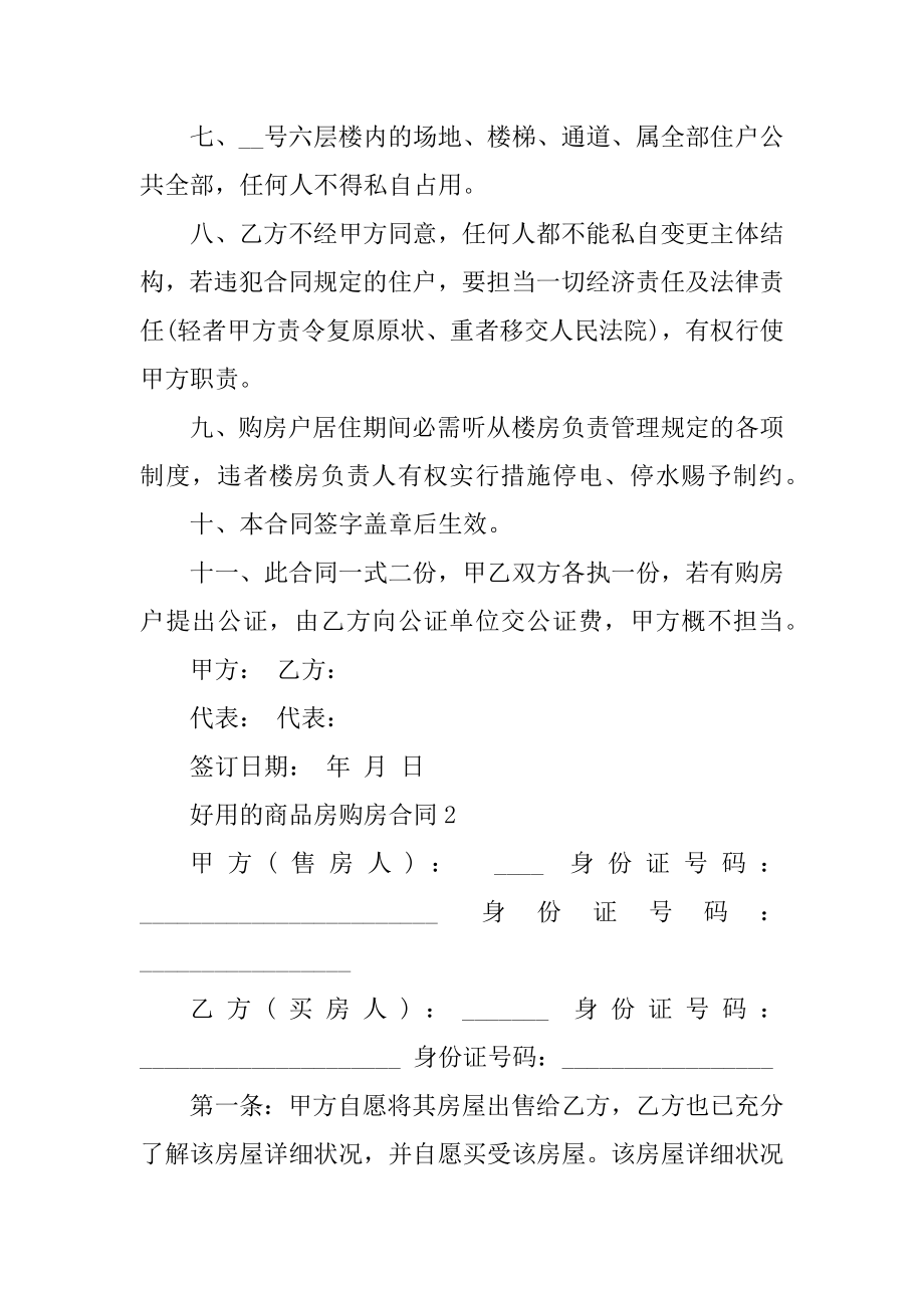 实用的商品房购房合同模板精编.docx_第2页