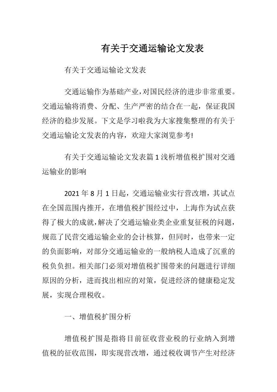 有关于交通运输论文发表.docx_第1页