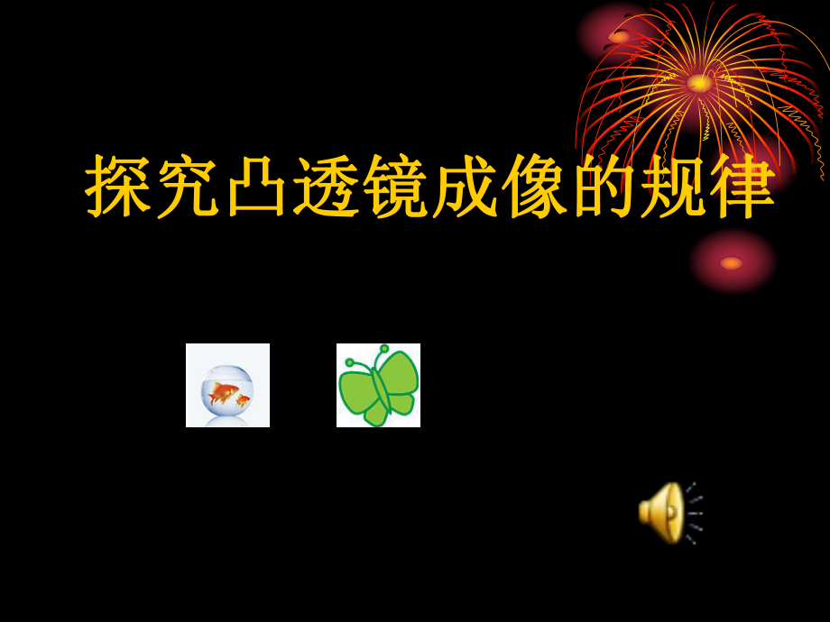 初中物理教学课件探究凸透镜成像的规律.ppt_第2页