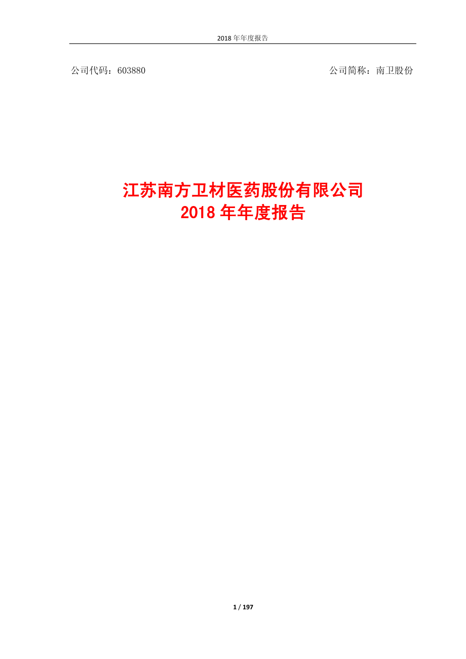 南卫股份：2018年年度报告.PDF_第1页