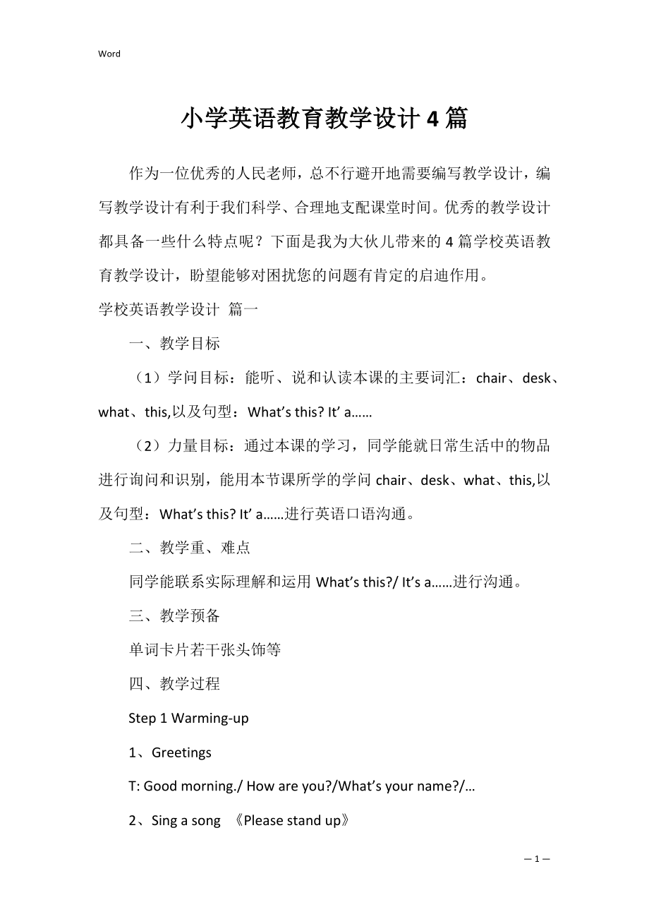 小学英语教育教学设计4篇.docx_第1页