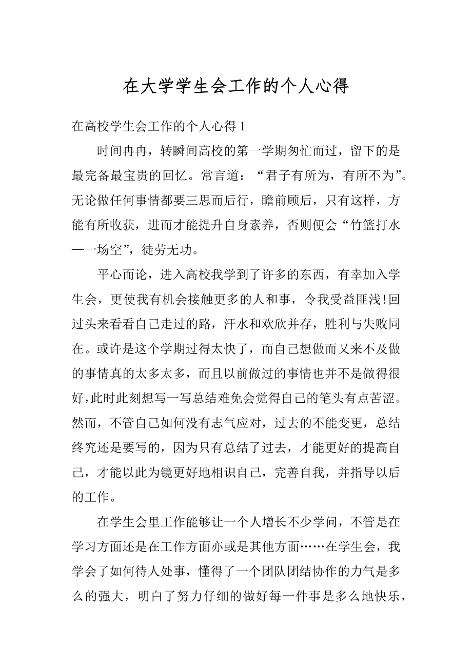 在大学学生会工作的个人心得范例.docx_第1页