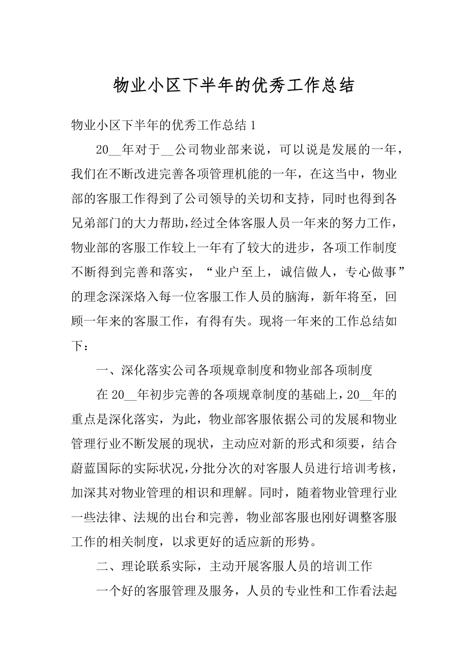 物业小区下半年的优秀工作总结范本.docx_第1页