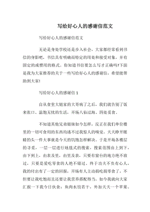 写给好心人的感谢信范文_1.docx