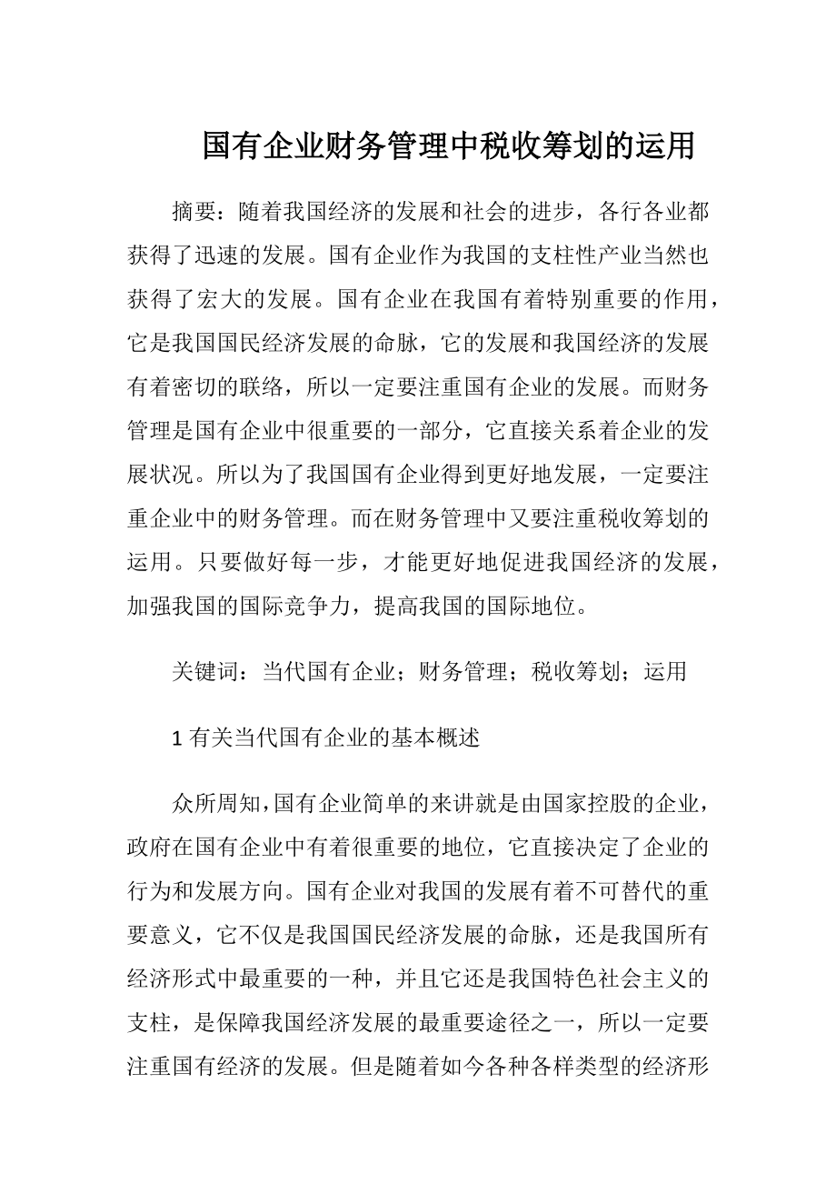 国有企业财务管理中税收筹划的运用.docx_第1页