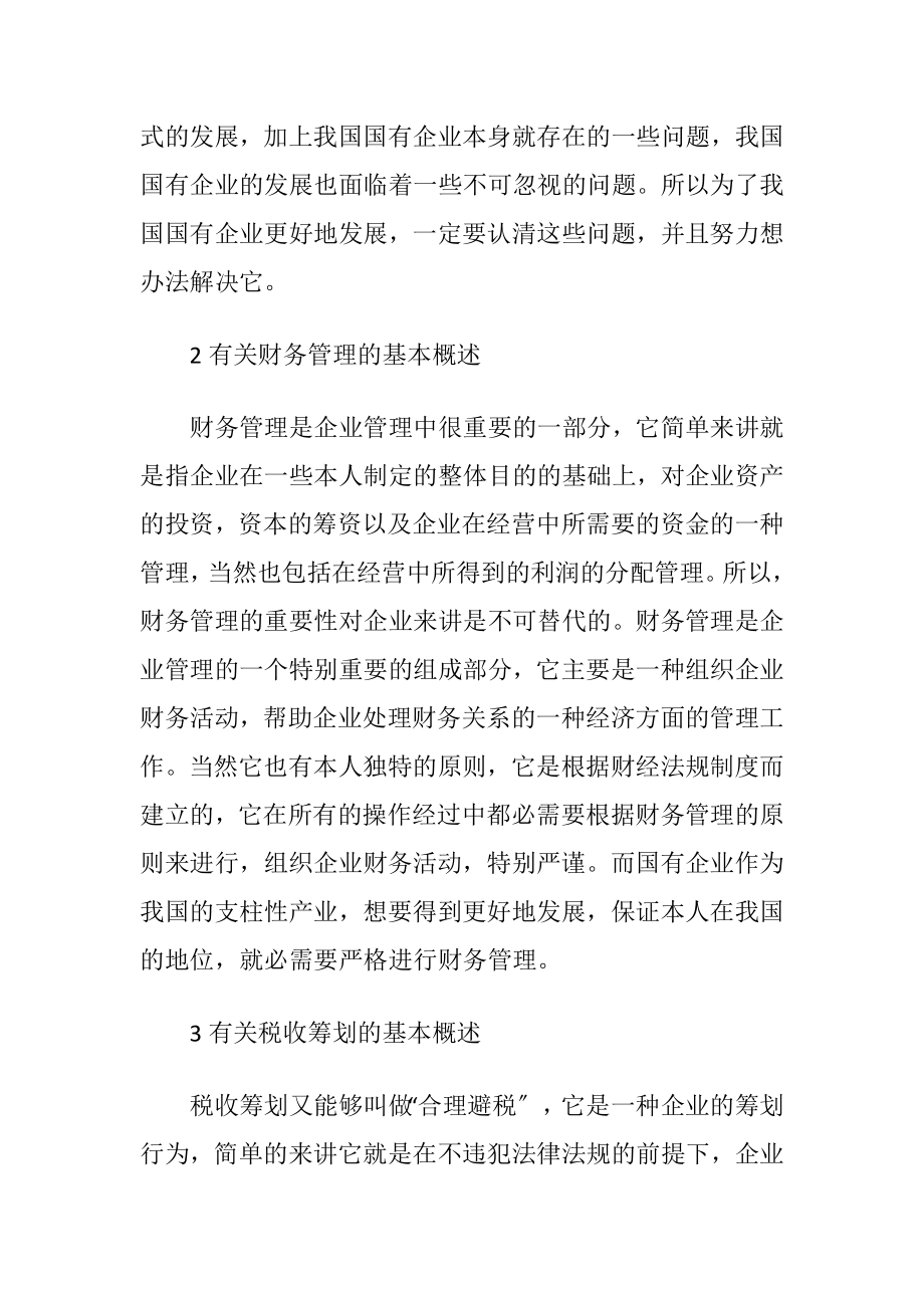 国有企业财务管理中税收筹划的运用.docx_第2页